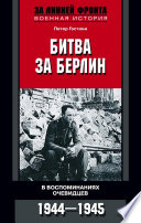 Битва за Берлин. В воспоминаниях очевидцев. 1944-1945