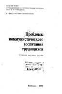 Проблемы коммунистического воспитания трудящихся