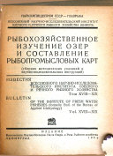 Известия Всесоюзного научно-исследовательского института озерного и речного рыбного хозяйства