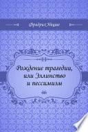 Рождение трагедии, или Эллинство и пессимизм