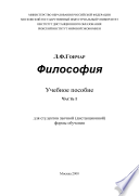 Ч. 1. Философия