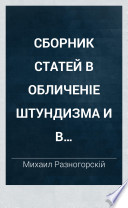 Сборник статей в обличеніе штундизма и в утвержденіе неопытных в истинах православной вѣры