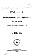 Рѣшенія Гражданскаго кассаціоннаго департамента Правительствующаго Сената за ... год