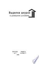 Выделка шкурок в домашних условиях