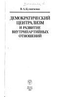 Демократический централизм и развитие внутрипартийных отношений