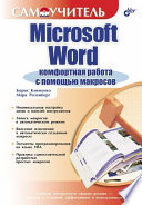 Microsoft Word: комфортная работа с помощью макросов