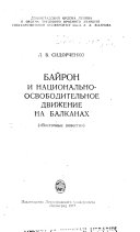 Байрон и национально-освободительное движение на Бальканах