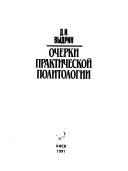 Очерки практической политологии