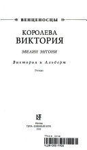 Королева Виктория