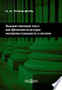 Художественный текст как феномен культуры: интертекстуальность и поэзия