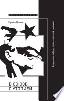 В союзе с утопией. Смысловые рубежи позднесоветской культуры