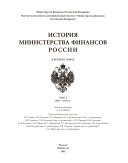 История Министерства финансов России
