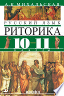 Русский язык. Риторика. Учебник. 10–11 классы