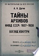 Тайны архивов НКВД СССР: 1937–1938 (взгляд изнутри)