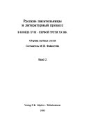 Русские писательницы и литературный процесс в конце XVIII-первой трети ХХ вв