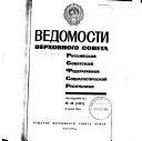 Vedomosti Verkhovnogo Soveta Rossiĭskoĭ Sovetskoĭ Federativnoĭ So︠t︡sialistivcheskoĭ Respubliki