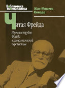 Читая Фрейда. Изучение трудов Фрейда в хронологической перспективе