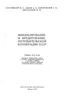 Финансирование и кредитование потребительской кооперации СССР
