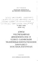 Khronologicheskoe sobranie zakonov, ukazov Prezidiuma Verkhovnogo Soveta i postanovleniĭ pravitelʹstva RSFSR.