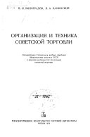 Организация и техника советской торговли