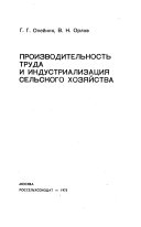 Производительность труда и индустриализация сельского хозяйства