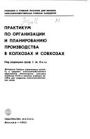 Практикум по организации и планированию производства в колхозах