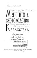 Мясное скотоводство Казахстана