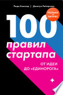 100 правил стартапа. От идеи до «единорога»