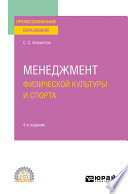 Менеджмент физической культуры и спорта 4-е изд., испр. и доп. Учебное пособие для СПО