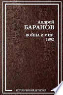 Война и Мир – 1802