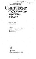 Синтаксис современного русского языка