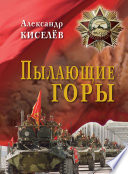 Пылающие горы. Очерки. Из дневника воспоминаний участника войны в Афганистане