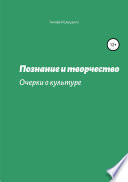 Познание и творчество. Очерки о культуре