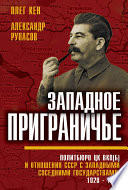 Западное приграничье. Политбюро ЦК ВКП(б) и отношения СССР с западными соседними государствами, 1928–1934