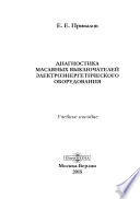 Диагностика масляных выключателей электроэнергетического оборудования