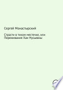 Страсти в тихом местечке, или Переживания Хаи Нусьевны