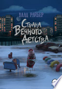 Страна вечного детства