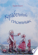 Корабельный плотник