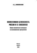 Коллективная безопасность России и ее союзников