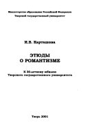 Этюды о романтизме