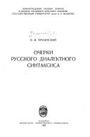 Очерки русского диалектного синтаксиса