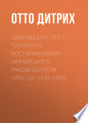 Двенадцать лет с Гитлером. Воспоминания имперского руководителя прессы. 1933-1945