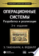 Операционные системы. Разработка и реализация (+СD). Классика CS. 3-е изд. (PDF)