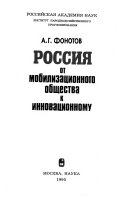 Россия от мобилизационного общества к инновационному