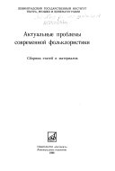 Актуальные проблемы современной фольклористики