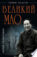 Великий Мао. «Гений и злодейство»