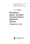 Osnovnye cherty istorii tektonicheskogo razvitii︠a︡ Urala: Kaledonskiĭ t︠s︡ikl