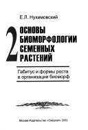 Основы биоморфологии семенных растений: Gabitus i formy rosta v organizatsii biomorf