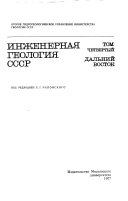 Инженерная геология СССР