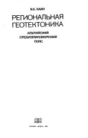 Региональная геотектоника, Альпийский Средиземноморский пояс